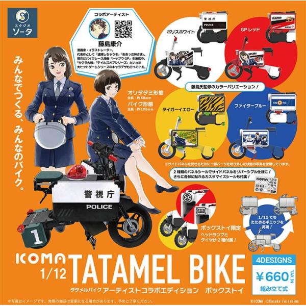 1/12 ICOMA TATAMEL BIKE アーティストコラボエディション 1BOX4個入（ボッ...