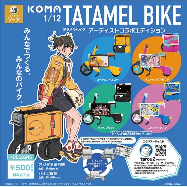 1/12 ICOMA TATAMEL BIKE アーティストコラボエディション 全４種セット（カプセ...