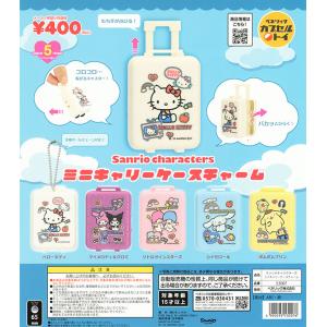 サンリオキャラクターズ ミニキャリーケース 全5種セット （カプセル