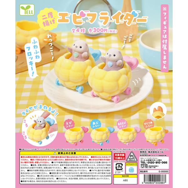 エビフライダー 二度揚げ 全4種セット（カプセル）【入荷済み】