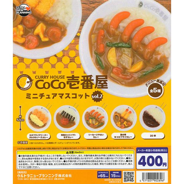 カレーハウスCoCo壱番屋 ミニチュアマスコット vol.2 全5種セット（カプセル）【入荷済み】