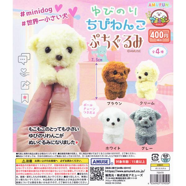 400円カプセル ゆびのりわんこぷちぐるみ