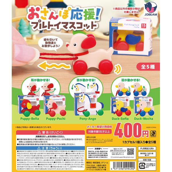 おさんぽ応援！プルトイマスコット 全5種セット（カプセル）【入荷済み】