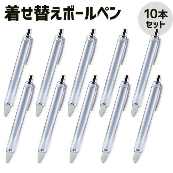 着せ替え ペン【ボールペン】【本体】【10本セット】 オリジナル ボールペン カスタム プレゼント ...