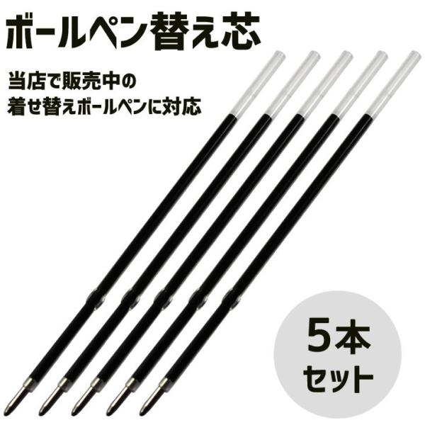 着せ替え ボールペン用【替え芯】【5本セット】 着せ替え ボールペン 用　オリジナル ボールペン カ...