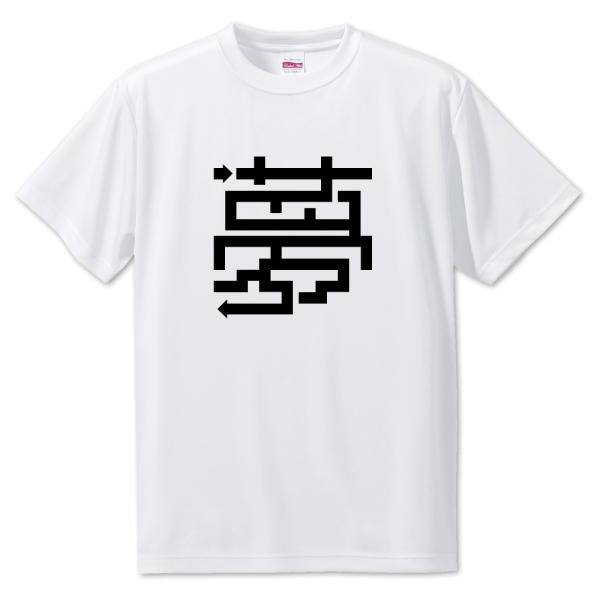 一文字漢字 Tシャツ【1】【夢】【S・M・L サイズ選べます】 オリジナル 【ポジティブグッズ】PS...