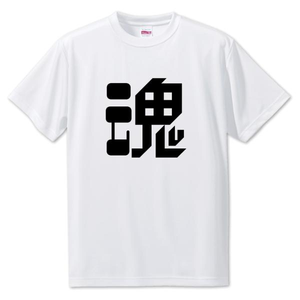 一文字漢字 Tシャツ【2】【魂】【S・M・L サイズ選べます】 オリジナル 【ポジティブグッズ】PS...