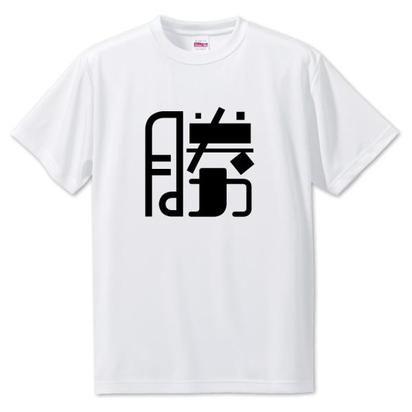 一文字漢字 Tシャツ【3】【勝】【S・M・L サイズ選べます】 オリジナル 【ポジティブグッズ】PS...