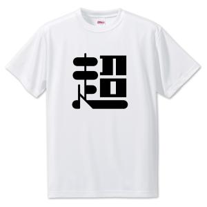 一文字漢字 Tシャツ【4】【超】【S・M・L サイズ選べます】 オリジナル 【ポジティブグッズ】PSTV 推し活｜fun-create