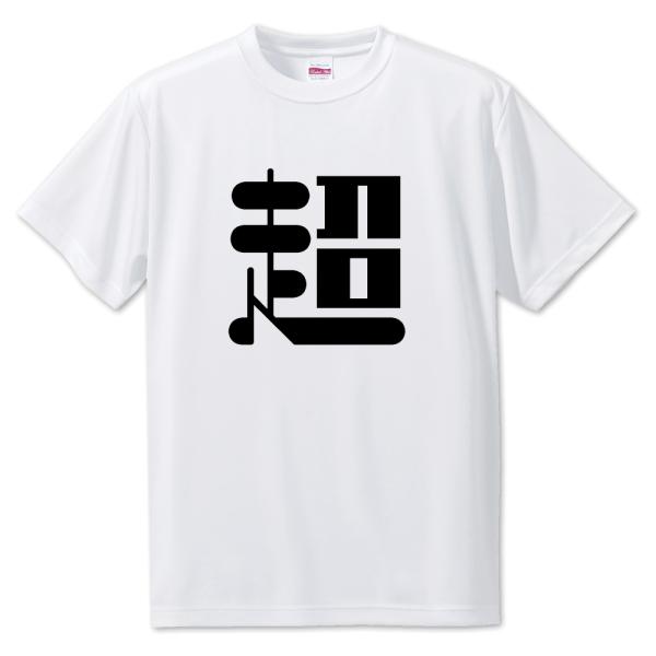 一文字漢字 Tシャツ【4】【超】【S・M・L サイズ選べます】 オリジナル 【ポジティブグッズ】PS...