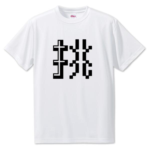 一文字漢字 Tシャツ【5】【挑】【S・M・L サイズ選べます】 オリジナル 【ポジティブグッズ】PS...