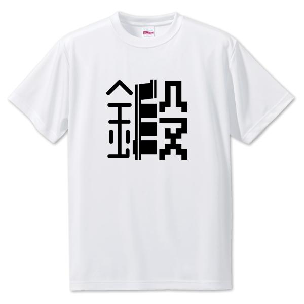 一文字漢字 Tシャツ【6】【鍛】【S・M・L サイズ選べます】 オリジナル 【ポジティブグッズ】PS...