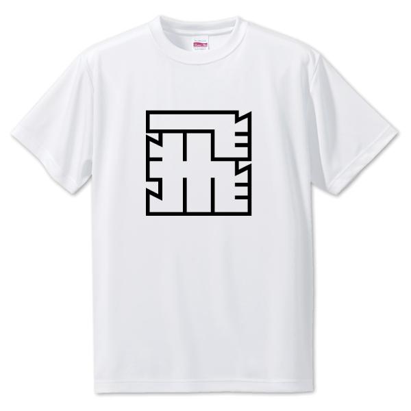 一文字漢字 Tシャツ【7】【飛】【S・M・L サイズ選べます】 オリジナル 【ポジティブグッズ】PS...