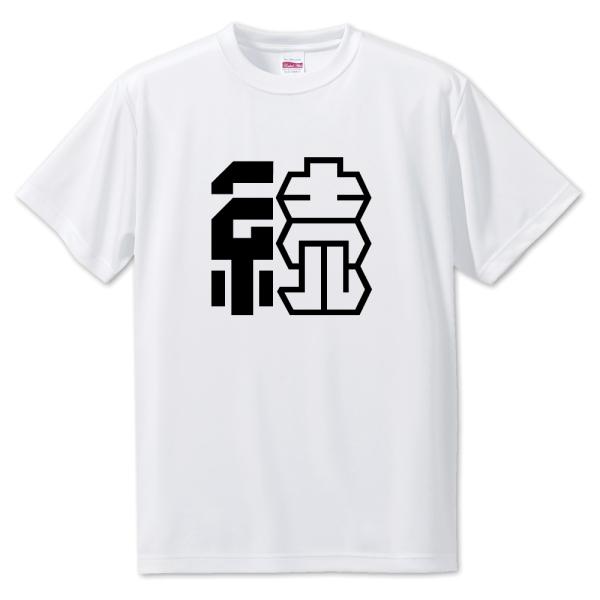 一文字漢字 Tシャツ【10】【続】【S・M・L サイズ選べます】 オリジナル 【ポジティブグッズ】P...