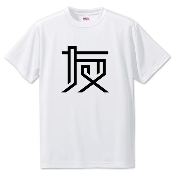 一文字漢字 Tシャツ【11】【友】【S・M・L サイズ選べます】 オリジナル 【ポジティブグッズ】P...