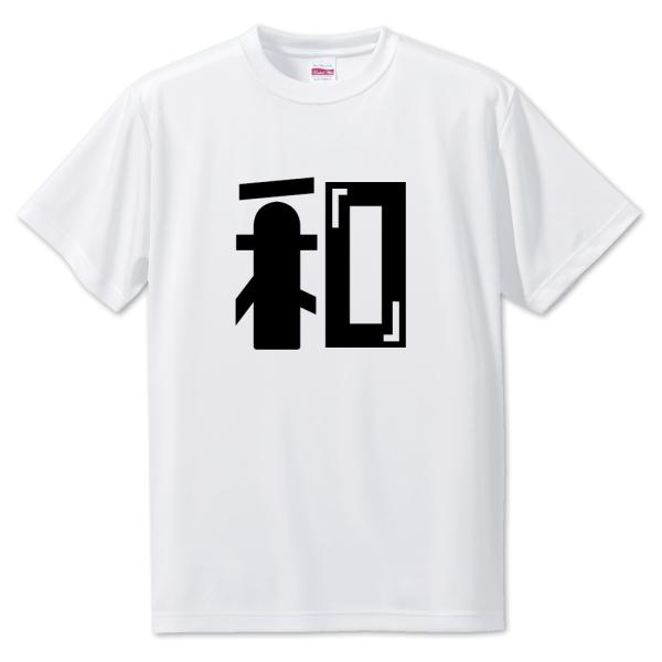 一文字漢字 Tシャツ【12】【和】【S・M・L サイズ選べます】 オリジナル 【ポジティブグッズ】P...