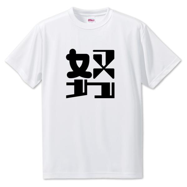 一文字漢字 Tシャツ【13】【努】【S・M・L サイズ選べます】 オリジナル 【ポジティブグッズ】P...