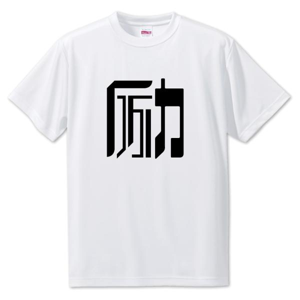 一文字漢字 Tシャツ【15】【励】【S・M・L サイズ選べます】 オリジナル 【ポジティブグッズ】P...