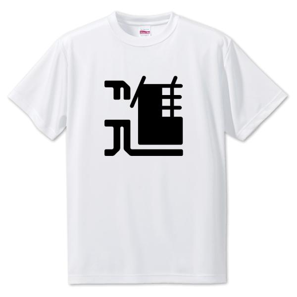 一文字漢字 Tシャツ【17】【進】【S・M・L サイズ選べます】 オリジナル 【ポジティブグッズ】P...