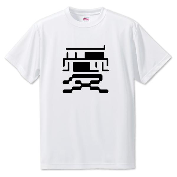 一文字漢字 Tシャツ【19】【愛】【S・M・L サイズ選べます】 オリジナル 【ポジティブグッズ】P...