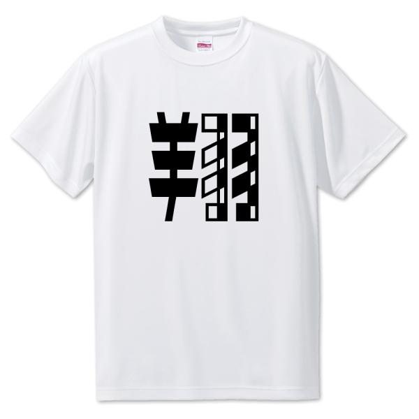 一文字漢字 Tシャツ【20】【翔】【S・M・L サイズ選べます】 オリジナル 【ポジティブグッズ】P...
