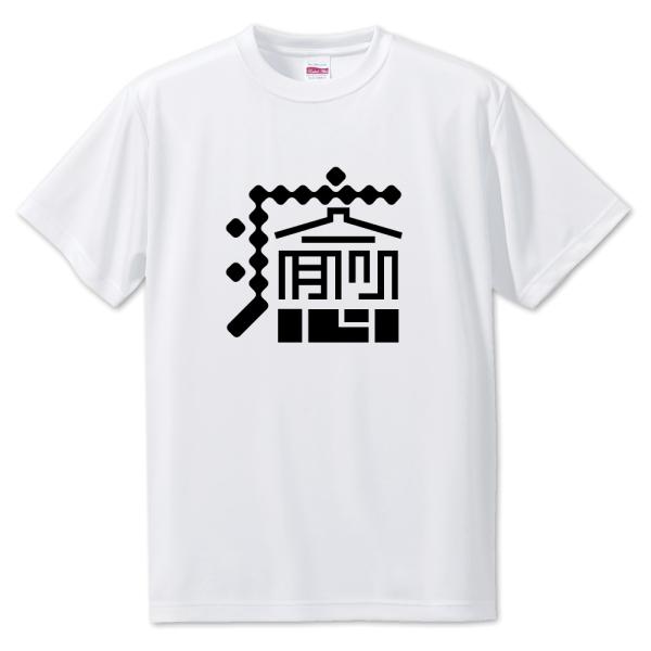 一文字漢字 Tシャツ【21】【癒】【S・M・L サイズ選べます】 オリジナル 【ポジティブグッズ】P...