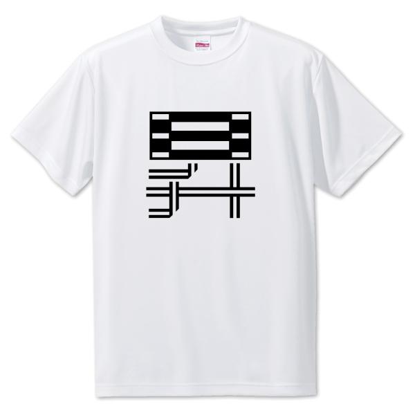 一文字漢字 Tシャツ【22】【昇】【S・M・L サイズ選べます】 オリジナル 【ポジティブグッズ】P...