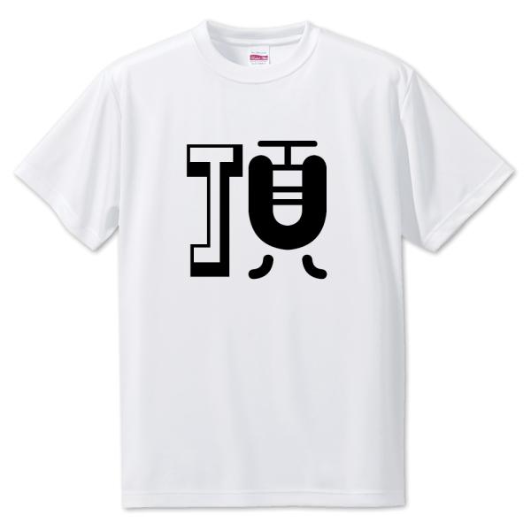 一文字漢字 Tシャツ【24】【頂】【S・M・L サイズ選べます】 オリジナル 【ポジティブグッズ】P...