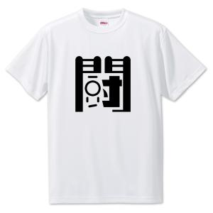 一文字漢字 Tシャツ【29】【闘】【S・M・L サイズ選べます】 オリジナル 【ポジティブグッズ】PSTV 推し活｜fun-create