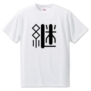 一文字漢字 Tシャツ【43】【継】【S・M・L サイズ選べます】 オリジナル 【ポジティブグッズ】PSTV 推し活｜fun-create