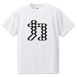 一文字漢字 Tシャツ【46】【力】【S・M・L サイズ選べます】 オリジナル 【ポジティブグッズ】PSTV 推し活｜fun-create