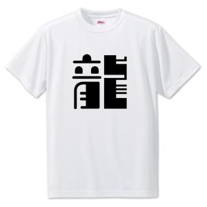 一文字漢字 Tシャツ【50】【龍】【S・M・L サイズ選べます】 オリジナル 【ポジティブグッズ】PSTV 推し活｜fun-create