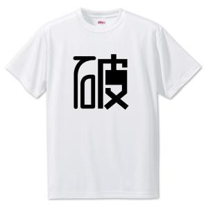 一文字漢字 Tシャツ【54】【破】【S・M・L サイズ選べます】 オリジナル 【ポジティブグッズ】PSTV 推し活｜fun-create