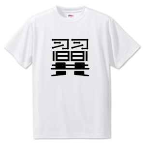 一文字漢字 Tシャツ【58】【翼】【S・M・L サイズ選べます】 オリジナル 【ポジティブグッズ】PSTV 推し活｜fun-create