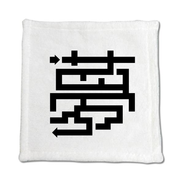 一文字漢字 ハンドタオル 【1】【夢】 当店 オリジナル ハンカチサイズ ウォッシュタオル プレゼン...