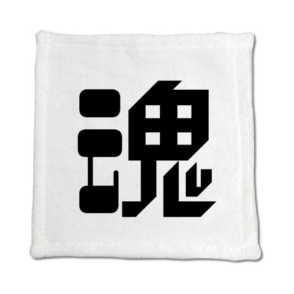 一文字漢字 ハンドタオル 【2】【魂】 当店 オリジナル ハンカチサイズ ウォッシュタオル プレゼン...