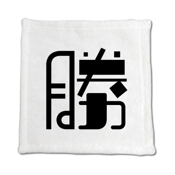 一文字漢字 ハンドタオル 【3】【勝】 当店 オリジナル ハンカチサイズ ウォッシュタオル プレゼン...