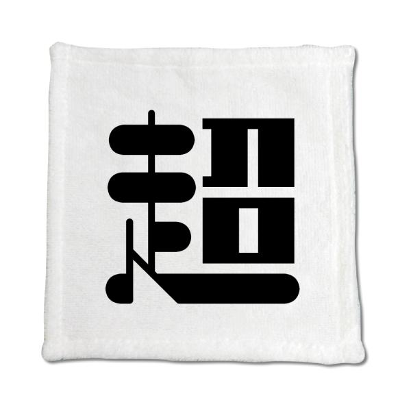 一文字漢字 ハンドタオル 【4】【超】 当店 オリジナル ハンカチサイズ ウォッシュタオル プレゼン...