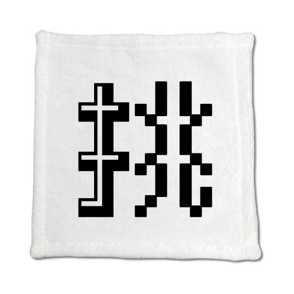 一文字漢字 ハンドタオル 【5】【挑】 当店 オリジナル ハンカチサイズ ウォッシュタオル プレゼン...