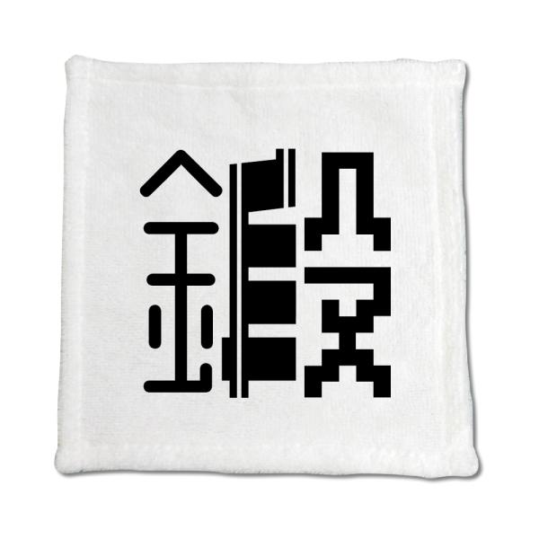 一文字漢字 ハンドタオル 【6】【鍛】 当店 オリジナル ハンカチサイズ ウォッシュタオル プレゼン...