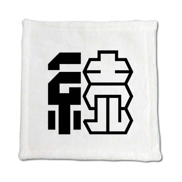 一文字漢字 ハンドタオル 【10】【続】 当店 オリジナル ハンカチサイズ ウォッシュタオル プレゼ...