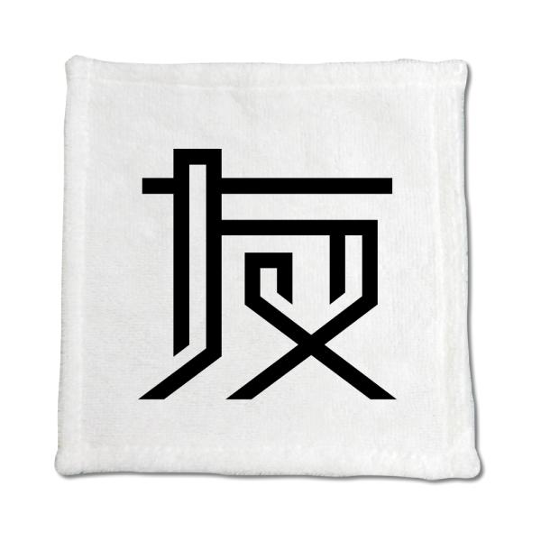 一文字漢字 ハンドタオル 【11】【友】 当店 オリジナル ハンカチサイズ ウォッシュタオル プレゼ...