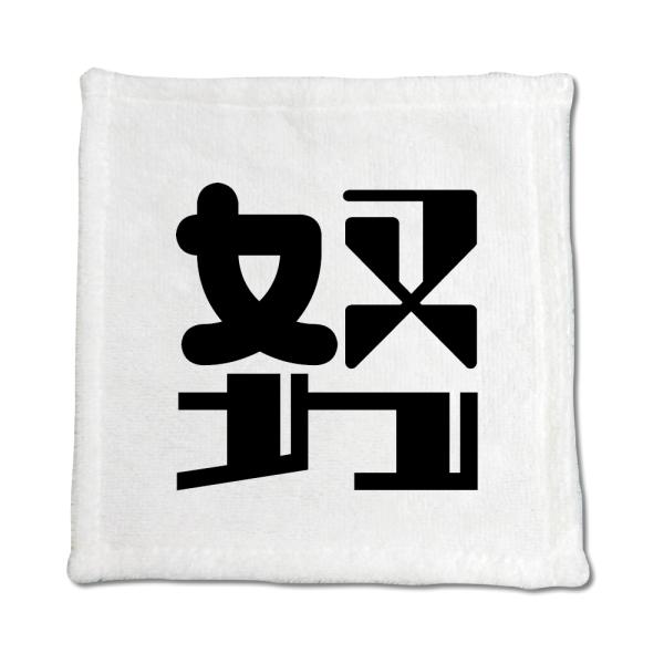 一文字漢字 ハンドタオル 【13】【努】 当店 オリジナル ハンカチサイズ ウォッシュタオル プレゼ...