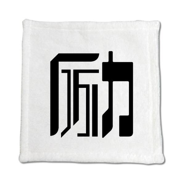 一文字漢字 ハンドタオル 【15】【励】 当店 オリジナル ハンカチサイズ ウォッシュタオル プレゼ...