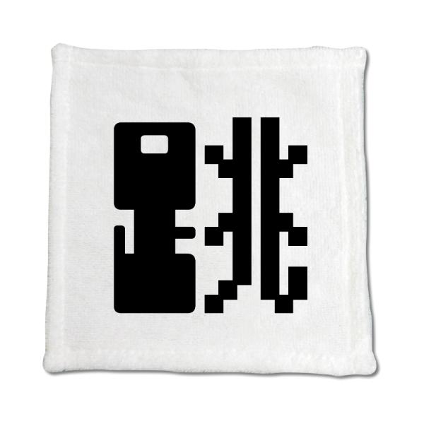 一文字漢字 ハンドタオル 【16】【跳】 当店 オリジナル ハンカチサイズ ウォッシュタオル プレゼ...