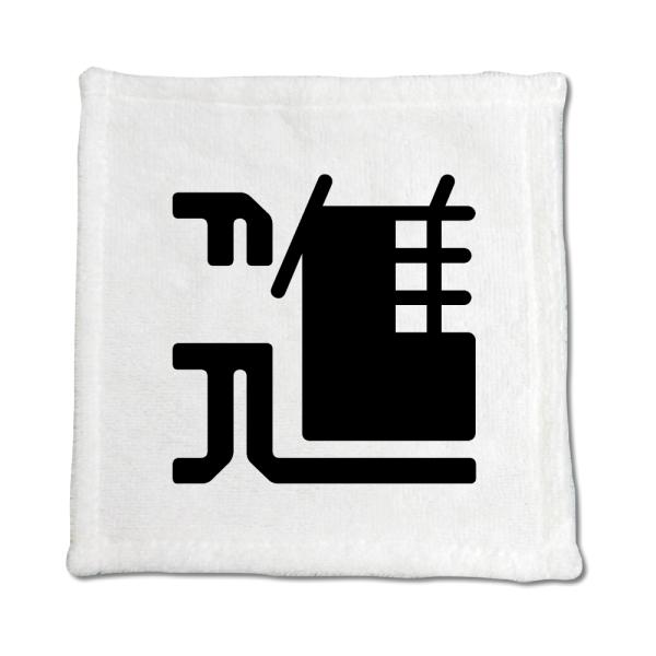 一文字漢字 ハンドタオル 【17】【進】 当店 オリジナル ハンカチサイズ ウォッシュタオル プレゼ...