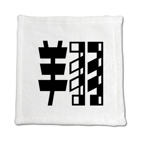 一文字漢字 ハンドタオル 【20】【翔】 当店 オリジナル ハンカチサイズ ウォッシュタオル プレゼ...