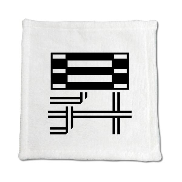 一文字漢字 ハンドタオル 【22】【昇】 当店 オリジナル ハンカチサイズ ウォッシュタオル プレゼ...