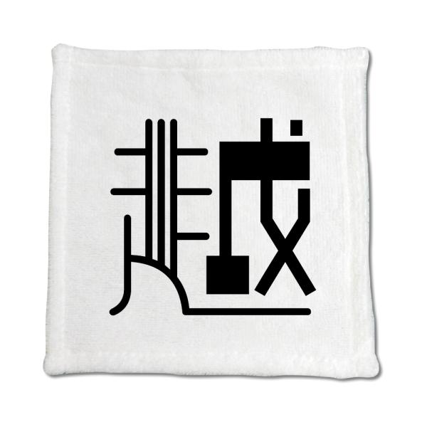 一文字漢字 ハンドタオル 【28】【越】 当店 オリジナル ハンカチサイズ ウォッシュタオル プレゼ...