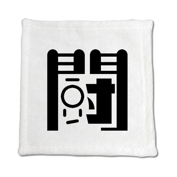 一文字漢字 ハンドタオル 【29】【闘】 当店 オリジナル ハンカチサイズ ウォッシュタオル プレゼ...